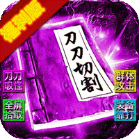 霸刀传奇（光年财神吃肉版）