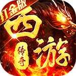 热血西游_超爆悟空打金